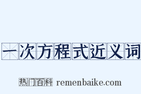 一次方程式近义词是什么意思的图片